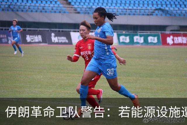 伊朗革命卫队警告：若能源设施遭袭，以色列将沦为焦土