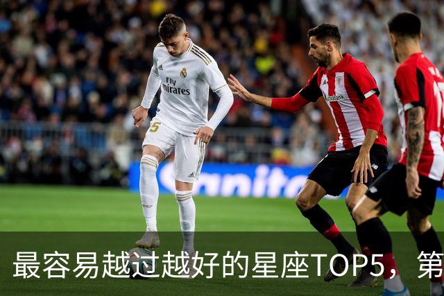 最容易越过越好的星座TOP5，第一名属于典型后发型