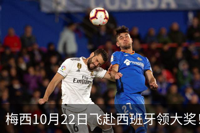 梅西10月22日飞赴西班牙领大奖！39岁球王为何能击败27位候选人？
