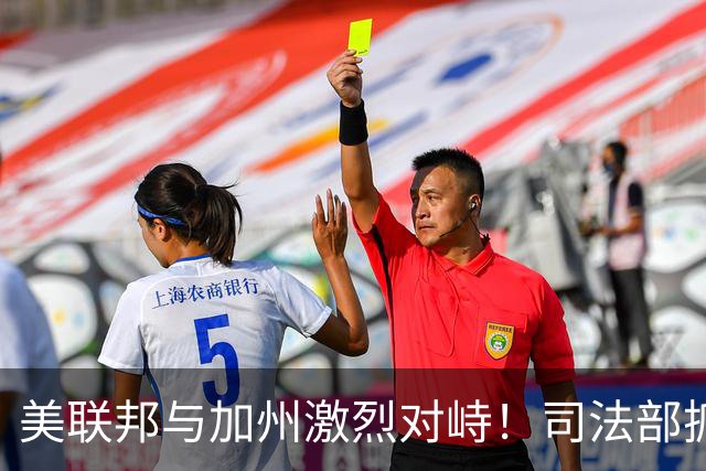美联邦与加州激烈对峙！司法部抓捕28名绿卡持有者，指控涉嫌投票欺诈，加州官员愤怒反驳